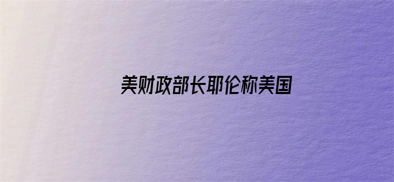 美财政部长耶伦称美国最早将于 6 月 1 日出现债务违约，这意味着什么？将有何影响？